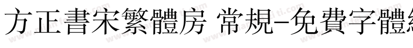 方正书宋繁体房 常规字体转换